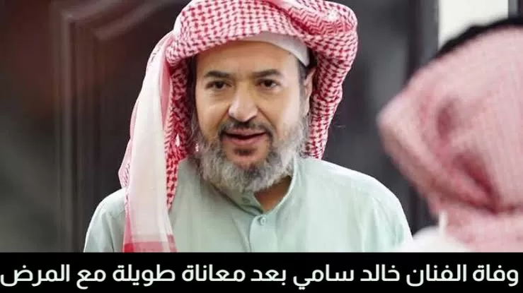 مصدر في المستشفى يكشف السبب الحقيقي لوفاة الفنان خالد سامي