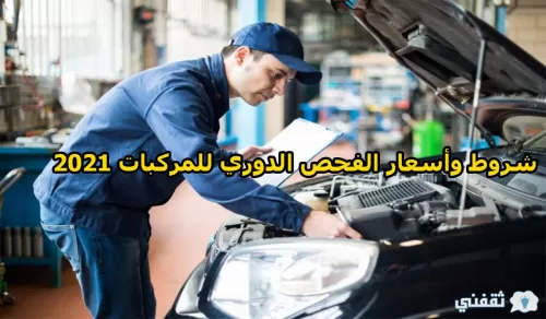 اسعار الفحص الدوري الجديدة للسيارات في السعودية ومراكز الفحص المعتمدة في المملكة
