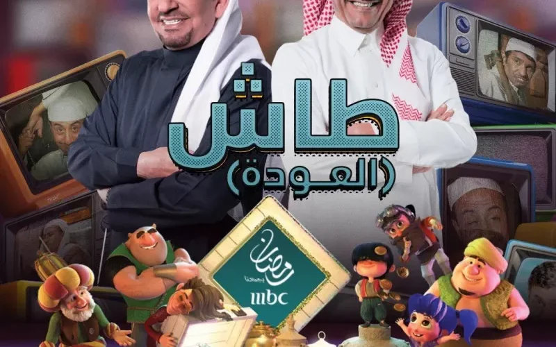 مواعيد البث والاعادة لطاش 19 على MBC السعودية .