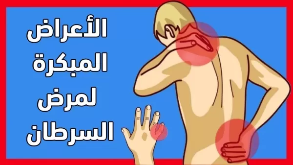 هذه الاعراض ليست عادية لكنها دليل مؤكد على الاصابة بالسرطان