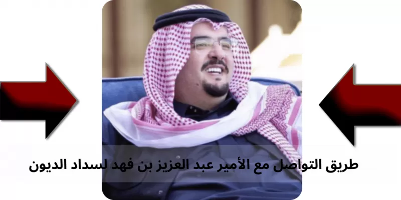 الأمير عبد العزيز بن فهد يعلن عن توزيع مساعدات مالية وسداد للديون لكل من يتواصل معه بهذه الطريقة