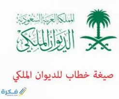 معروض جاهز للديوان الملكي doc 1443 وكيفية كتابة المعروض