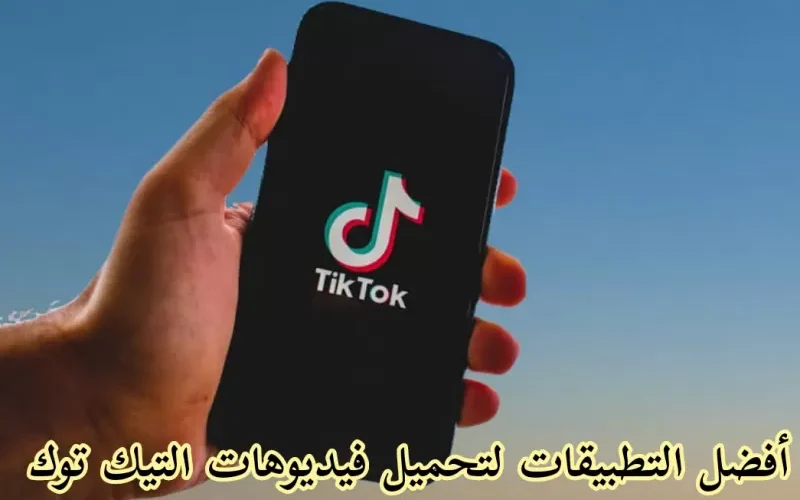 طريقة تنزيل الفيديوهات بسهولة من تيك توك