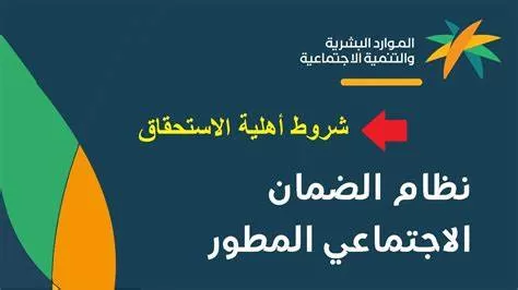 تعرف على شروط الضمان الإجتماعي الجديد المطور 1443