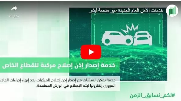 فيديو:  خدمات الأمن العام الجديدة في المملكة