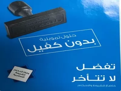 بدون كفيل ونقدى وكـاش أستلم تمويلك بإيداع فورى خلال 24 سـاعة