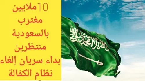 للمقيمين في السعودية: هذا هو موعد تطبيق الغاء الكفالة بالكامل