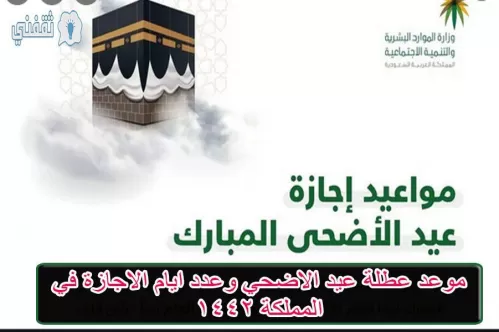 موعد أجازة عيد الأضحى المبارك في المملكة وعدد أيام عطلة الحج