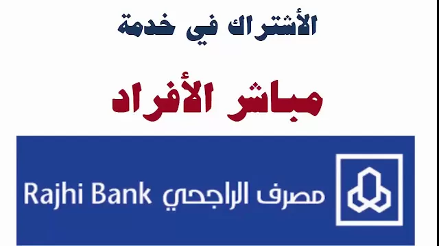 كيف ارفع الحظر المباشر للأفراد مصرف الراجحي ؟