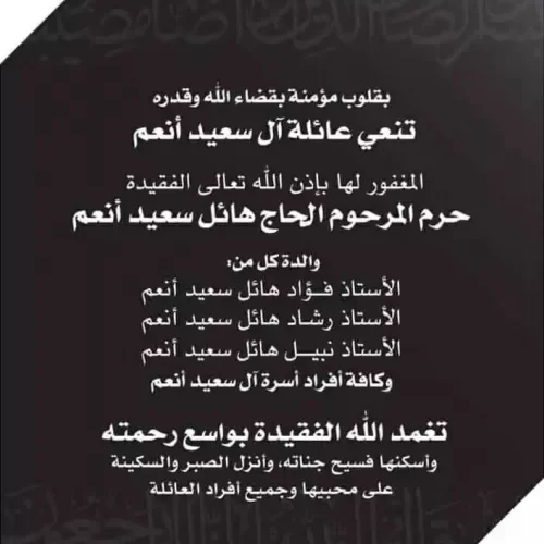 من زوجة الحاج هايل سعيد التي اعلنت الأسرة وفاتها؟