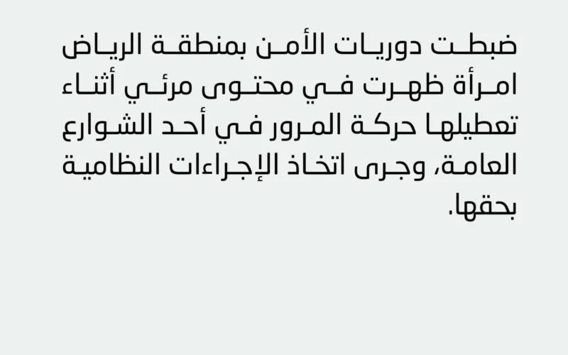 بالفيديو: القصة الكاملة للمرأة التي تم القبض عليها في السعودية وهي تهتف وسط شارع رئيسي في الرياض