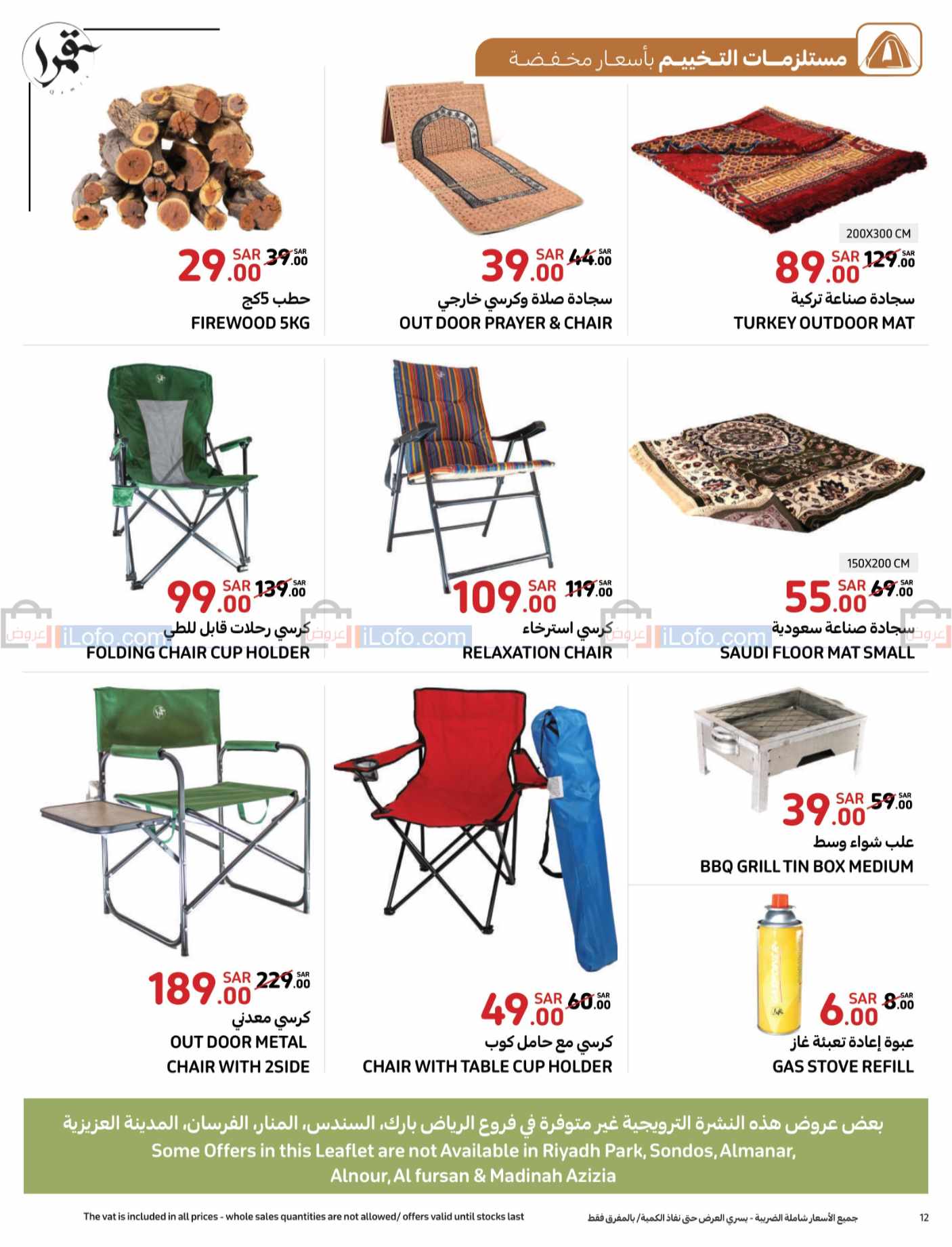 صفحة 12 في عروض الأنشطة الخارجية في كارفور السعودية