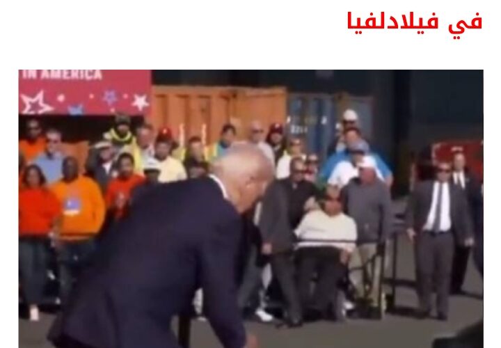 شاهد: لقطة تاريخية لسقوط بايدن على وجهة