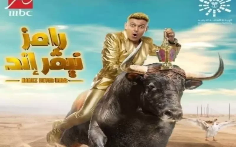 ميزانية بالملايين في تسريبات عن برنامج رامز الجديد في السعودية خلال شهر رمضان .