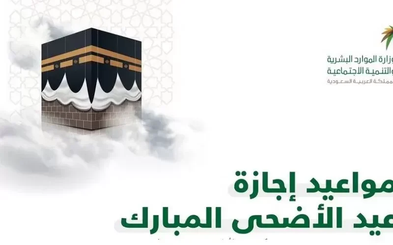 موعد نهاية الدوام الحكومي في السعودية قبل اجازة عيد الاضحى.