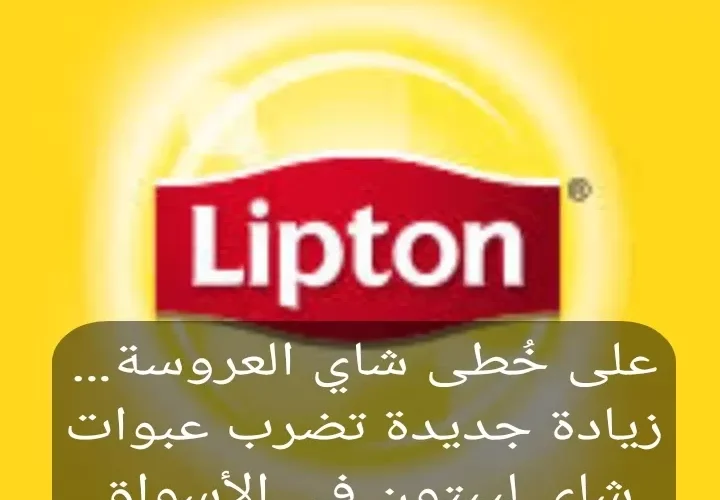 سعر الشاي يصل أرقام خيالية في (مصر) وهذا سعر شاي ليبتون وشاي العروسة اليوم