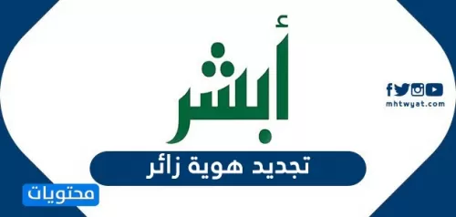 كيفية تجديد هوية زائر 1442 وطريقة الاستعلام عن هوية زائر برقم الهوية