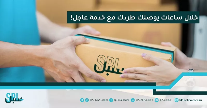 اسعار ومميزات خدمة عاجل من البريد السعودي لارسال الطرود خلال 24 ساعة لاي مكان في المملكة