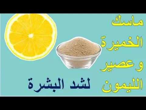 شاهد المعجزة التي ستحدث عند وضع خلطة الخميرة والليمون على هذه المناطق الحساسة في جسم المرأة