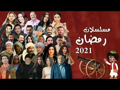 تعرف على أهم مسلسلات رمضان 2021 وأبرز نجومها
