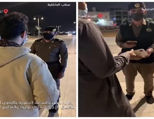 شاهد بالفيديو: تبريرات تثير ضحك الشرطة السعودية قدمها مخالفون لارتداء الكمامات في المدينة المنورة