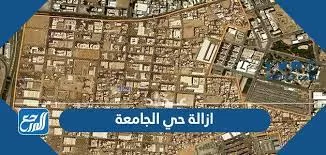 البلدية تكشف تفاصيل ازالة حي الجامعة في جدة