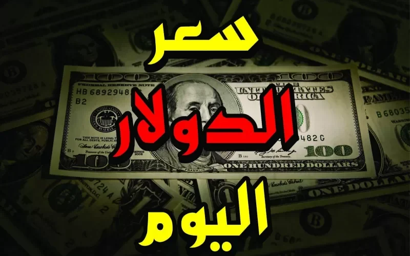 اليوم الجمعه تدهور في سعر صرف الريال السعودي والدولار مقابل الجنيه المصري