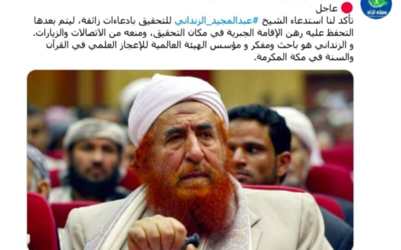 ما صحة وضع الشيخ عبدالمجيد الزنداني تحت الإقامة الجبرية في المملكة (صورة +تفاصيل )