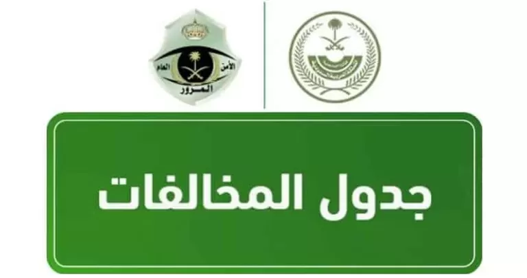 بعد أمر ملكي بتخفيضها .. جدول المخالفات المرورية الجديدة بعد تعديلها