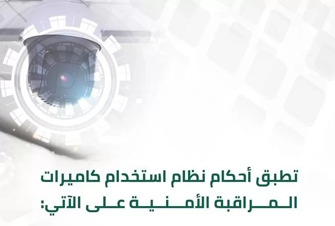 الداخلية السعوديه: تعلن أماكن جديدة لنظام كاميرات المراقبة الأمنية 2023