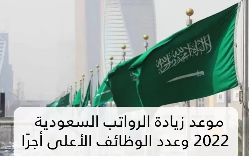 موعد زيادة الرواتب السعودية 2022 وعدد الوظائف الأعلى أجرًا تصل لـ 62 ألف ريال شهريًا