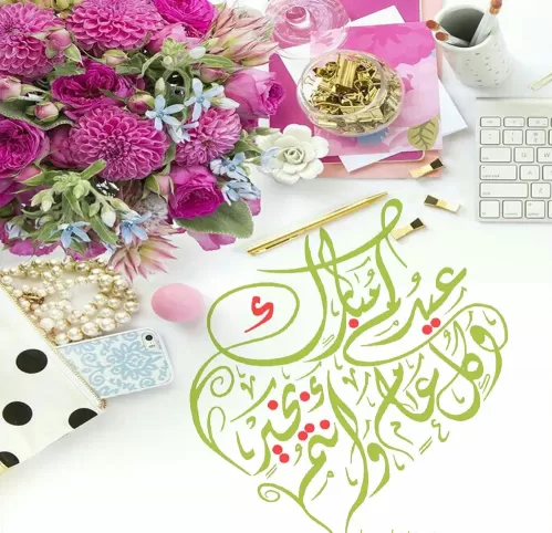 مجموعة جديدة ٢٠٢١ من رسائل العيد المميزة