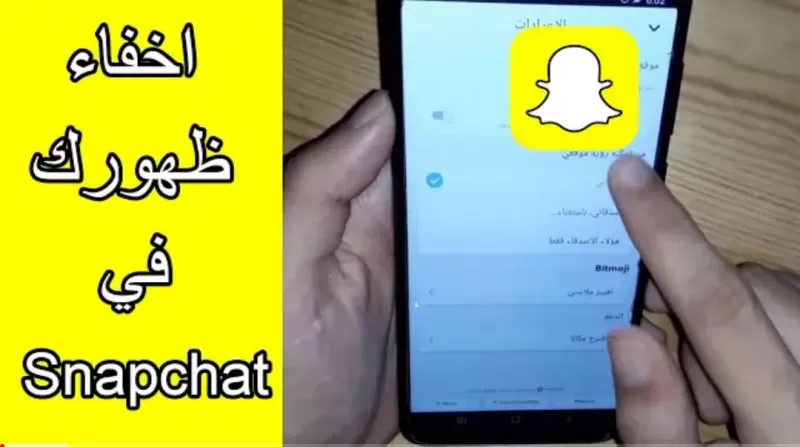 طريقة إلغاء آخر حالة ظهور لك على تطبيق السناب شات ومعرفة من قام بحظرك !!
