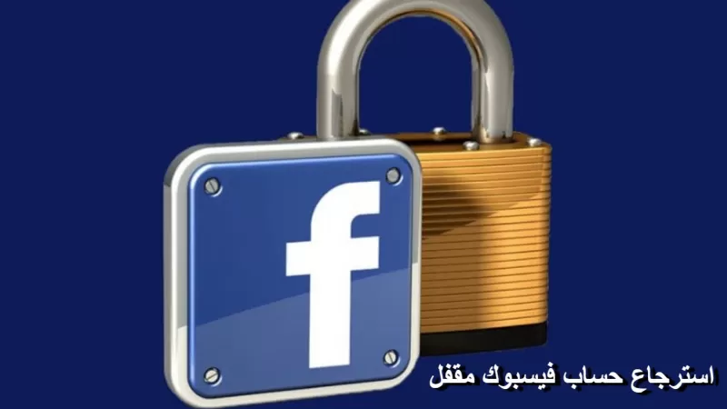 تعرف عليها بالخطوات .. طريقة اعادة فتح حساب فيسبوك مغلق او محظور بخطوات مضمونة