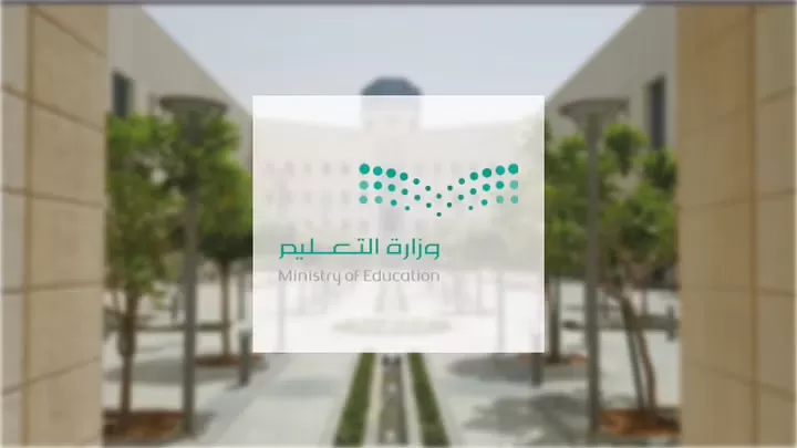 وزارة التعليم السعودية تعلن رسمياً عن تغيير كبير في مواعيد الدراسة خلال رمضان 1444