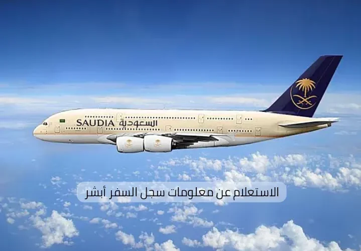 الاستعــلام عـــن معلومات سجل السفر أبشر