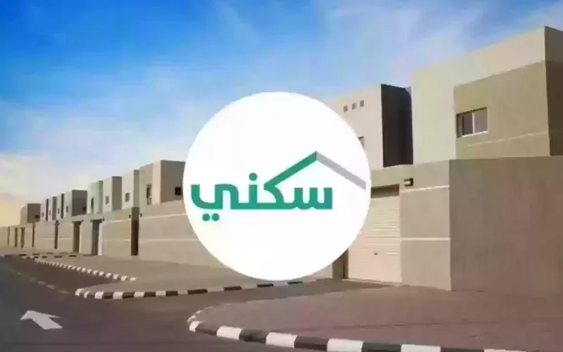 طريقة الحصول على سكن مجاني في السعودية بخطوات بسيطة