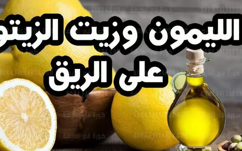 عكس كل ما تتوقعه هذا ما يحدث في جسمك عند تناول خلطة الليمون مع زيت الزيتون