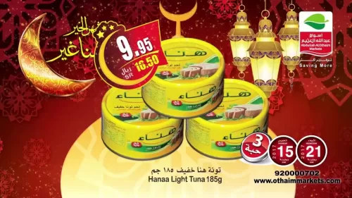 اسواق العثيم تعلن تخفيضات شهر رمضان لفترة محدودة