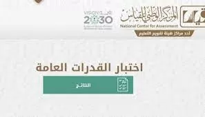 “قياس” ينشر اعلان هام لكل من تقدم لاختبار القدرات المحوسب في المملكة