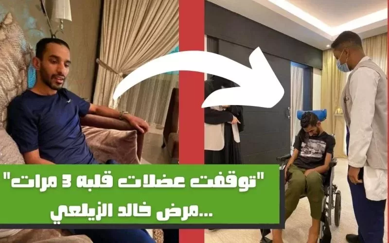 “توقفت عضلات قلبه3 مرات” مرض خالد الزيلعي يفقده النطق.. وأخر ظهور له يفطر قلوب جمهوره عليه