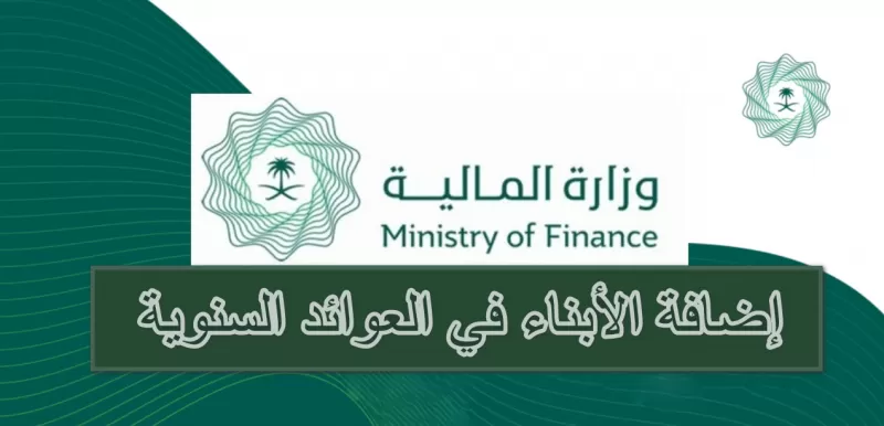 شرح إضافة الابناء للعوائد السنوية