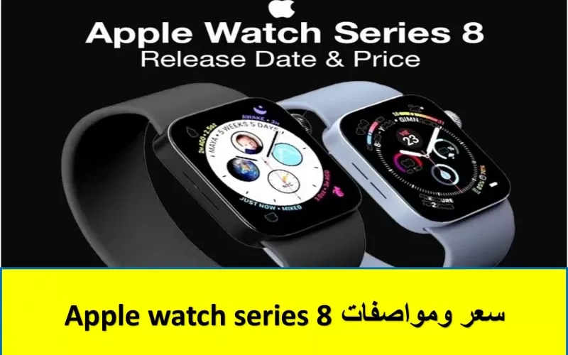 تقدم خدمات صحية مميزة.. سعر ومواصفات Apple watch series 8
