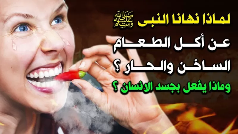 نهانا عنها نبينا محمد (ص) .. هذه العادة الخطيرة نمارسها يوميا تسبب ارتفاع السكر في الدم بشكل مخف جدا .. توقف عنها بعد الأن!!