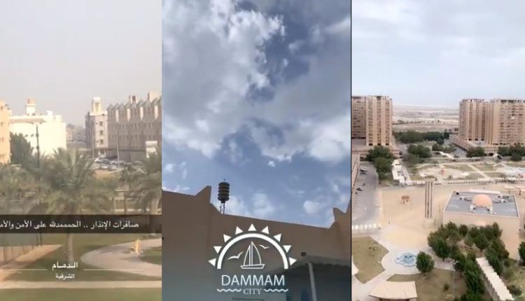 بالفيديو: لحظة انطلاق صافرات الإنذار بمدينة الدمام ظهر اليوم