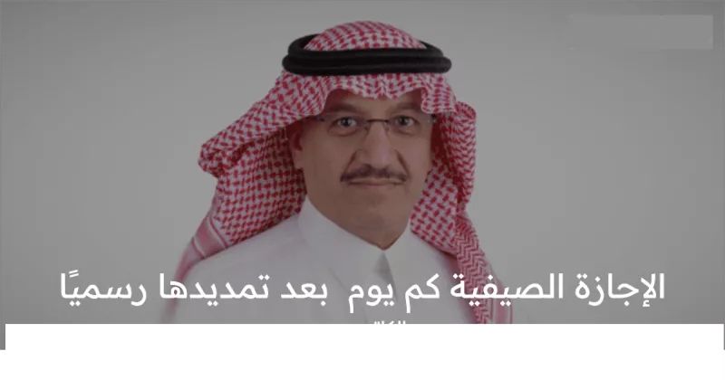الإجازة الصيفية كم يوم بعد تمديدها رسميًا بالتقويم الدراسي الجديد في المملكة؟ التعليم السعودي يبشر الطلاب!