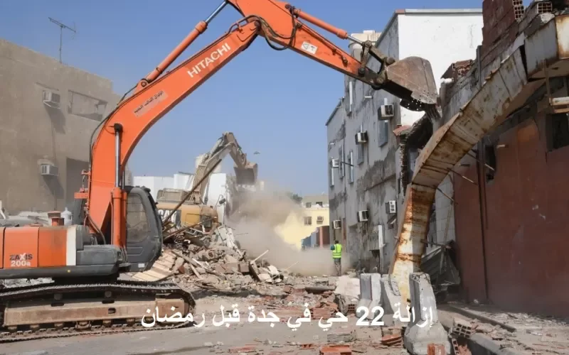 عاجل: امانة جدة تعلن ازالة اكثر من عشرين حي جديد قبل شهر رمضان وتنشر اسماء الأحياء