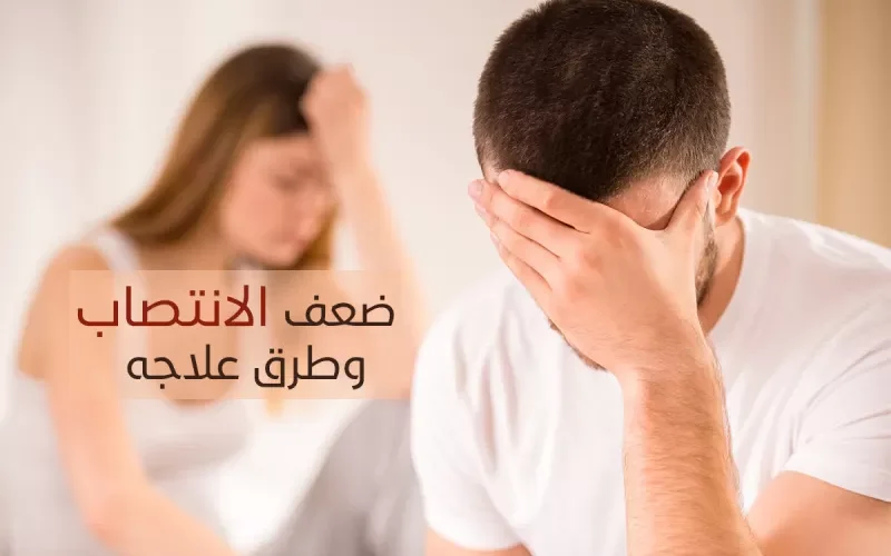 علاج ضعف الانتصاب عند مرضى السكري بطرق مضمونة وخلال ساعات  فقط سيعود كل شيْ افضل من السابق