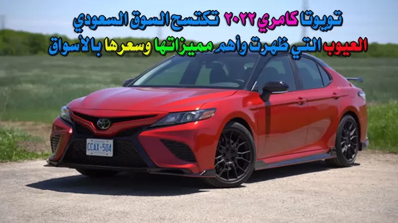 تعرف على مواصفات وعيوب وأسعار تويوتا كامري 2022 Toyota التي اكتسحت الأسواق السعودية وأهم مميزاتها !.
