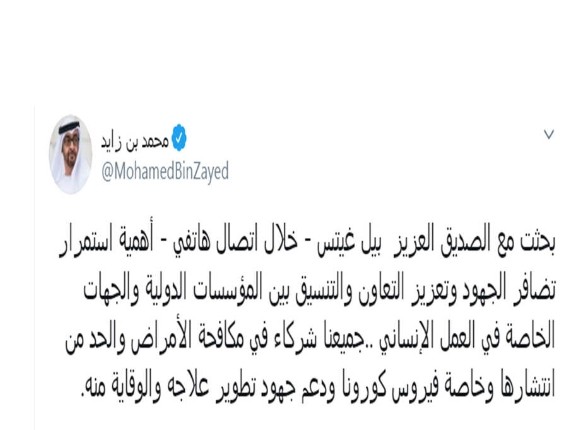 محمد بن زايد يتصل بالملياردير بيل جيتس.. وتغريدة تكشف مضمون الحوار